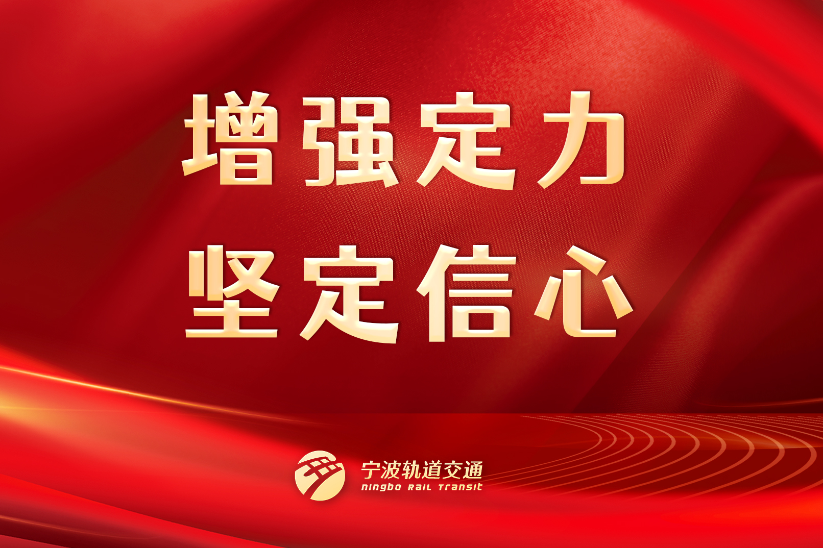 增強定力，堅定信心